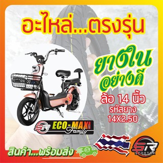 ภาพขนาดย่อของภาพหน้าปกสินค้ายางรถจักรยานไฟฟ้า 14 นิ้ว รหัสยาง 14X2.50 (ยางใน) (มีสินค้าพร้อมส่งในไทย) จากร้าน sr_scooter_thailand บน Shopee ภาพที่ 7
