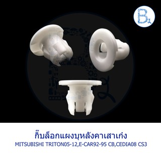 BX139 **อะไหล่แท้** กิ๊บแผงบุหลังคาเสาเก๋ง MITSUBISHI TRITON05-12, E-CAR92-95, CEDIA08 CS3