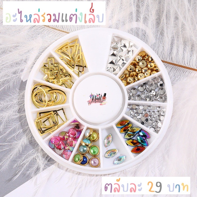 ใส่โค้ด-incsl33-ลดเพิ่ม-50-อะไหล่รวมแต่งเล็บ-29บาท-คละแบบสุดคุ้ม-พร้อมส่ง