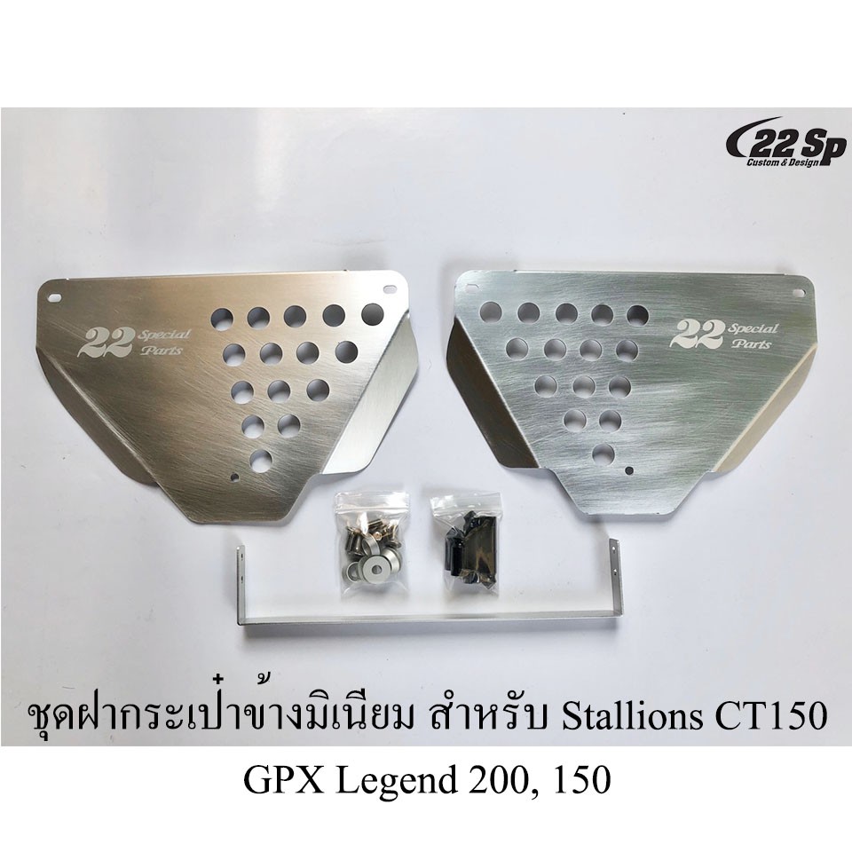 ชุดฝากระเป๋าข้างนิเนียม-สำหรับ-stallions-ct150-gpx-legend-200-150