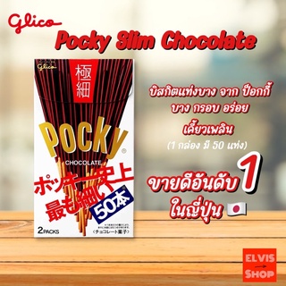 ‼️ใหม่ มันคุ้มมากก‼️Pocky Slim Chocolate ป็อกกี้สลิม ขายดีอันดับ 1 ใน ญี่ปุ่น มี 50 แท่ง