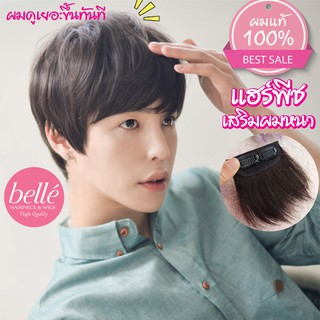 BELLE แฮร์พีช ผมแท้ 100% ทำสีได้ 🍓 แฮร์พีช เสริมผมหนา ผมสั้น ผมผู้ชาย สไตล์เกาหลี เนียนเบอร์สุดต้องตัวนี้เลย (พร้อมส่ง)