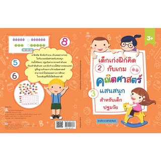 หนังสือ เด็กเก่งฝึกคิดกับเกมคณิตศาสตร์แสนสนุก สำหรับเด็กปฐมวัย การเรียนรู้ ภาษา ธรุกิจ ทั่วไป [ออลเดย์ เอดูเคชั่น]