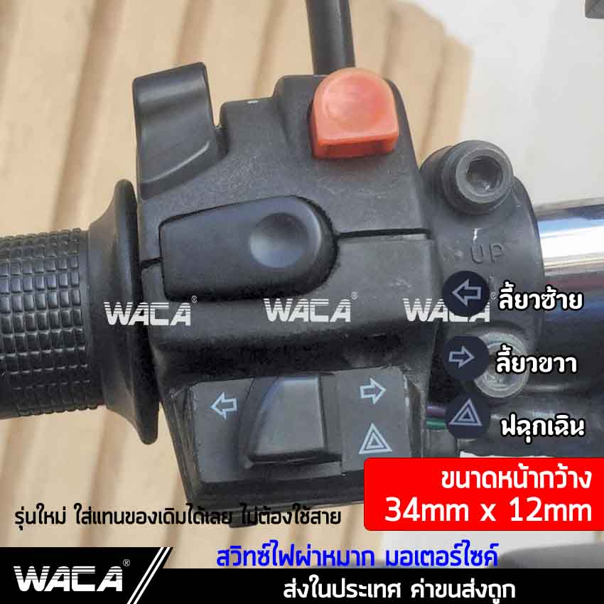 waca-switch-ไฟเลี้ยว-ไฟหน้า-สูงต่ำ-ไฟสูงกระพริบ-ไฟฉุกเฉิน-สวิทช์ผ่าหมาก-รีเลย์แต่ง-ปิดไฟหน้าเมื่อไม่ต้องการได้-pa