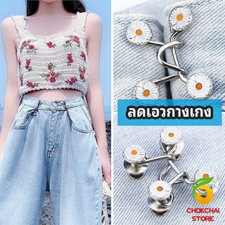 chokchaistore ตะขอกางเกง กระดุม ตะขอกางเกงปรับเอวที่หลวมให้พอดี  jeans buttons