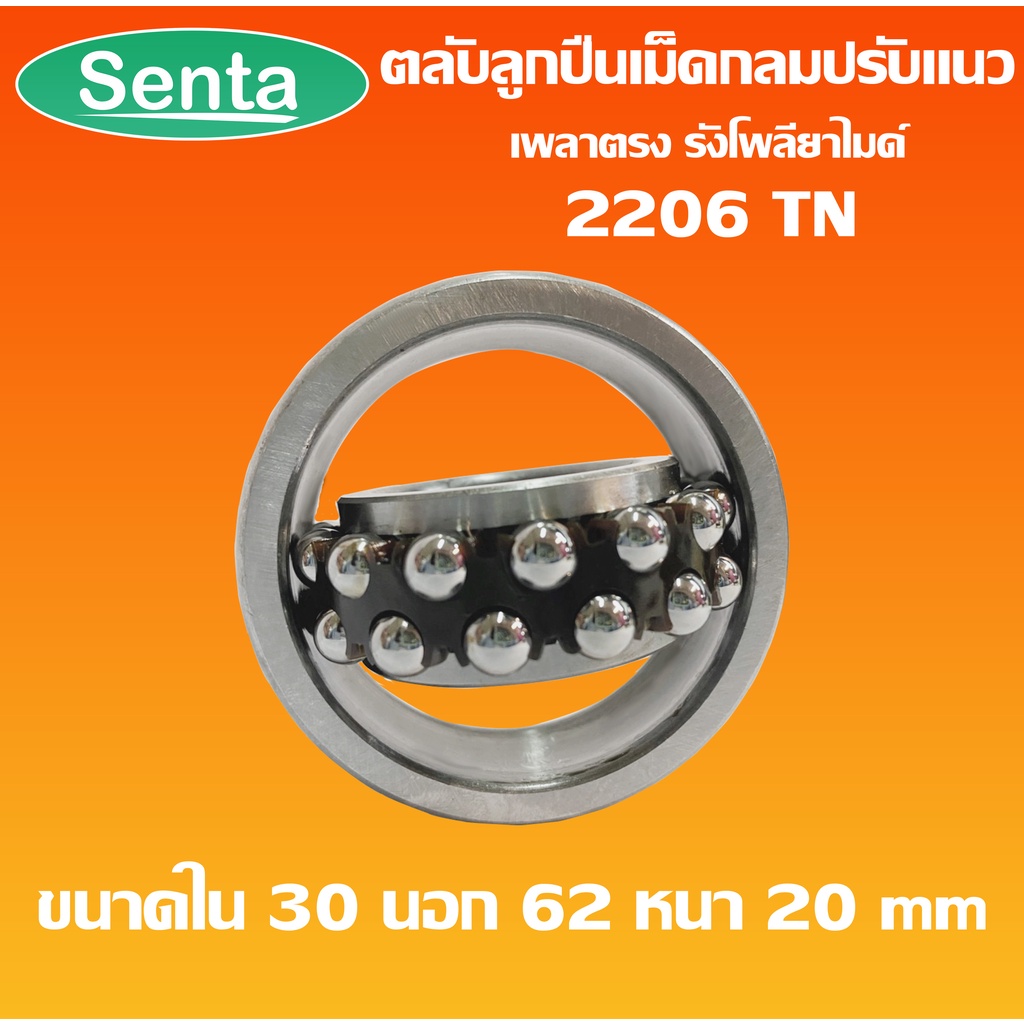 2206 2206TN ตลับลูกปืนเม็ดกลมปรับแนว ( SELF-ALIGNING BALL BEARING) เพลา ...