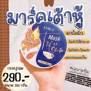 เอมิส มาส์คเต้าหู้ กลูต้า Amice Mask Tofu Gluta มาร์คเต้าหู้ญี่ปุ่น ตัวดังใน TikTok ผิวขาวใสใน1 นาที