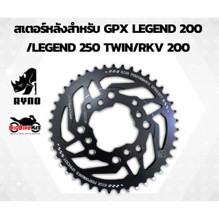 สเตอร์หลัง GPX Legend 200/Legend 250 Twin ทุกรุ่น ทุกปี และ RKY 200 ยี่ห้อ RYNO