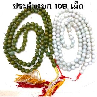 ปะคำ 108 เม็ดหยกแท้ ขนาด 10 มิล สีโทนเขียว สีโทนขาว