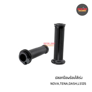 ปลอกมือ ปลอกแฮนด์ พร้อมไส้เร่ง NOVA,TENA,DASH,LS125 (BIK-000851) (คู่)