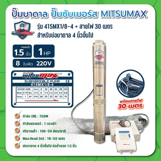 MITSUMAX ปั๊มบาดาล บ่อ 4 นิ้ว 1 แรงม้า 220V 8 ใบพัด 1 1/2 นิ้ว  รุ่น 415MX1 / 8-4 พร้อมกล่อง+สาย ไม่มีฝา