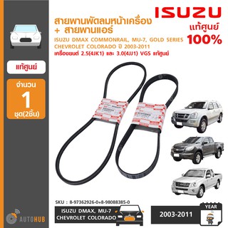 สายพานพัดลมหน้าเครื่อง+สายพานแอร์ ISUZU DMAX COMMONRAIL CHEVROLET COLORADO ปี 2008-2011 2.5,3.0 ของแท้ศูนย์ (1ชุด 2ชิ้น)