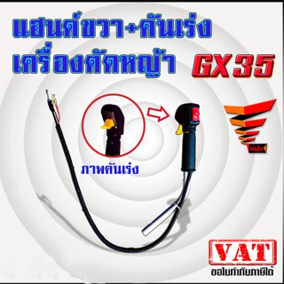 เฉพาะ แฮนด์ขวา+ชุดคันเร่ง เครื่องตัดหญ้า GX35 ชุดมือจับ คันเร่ง