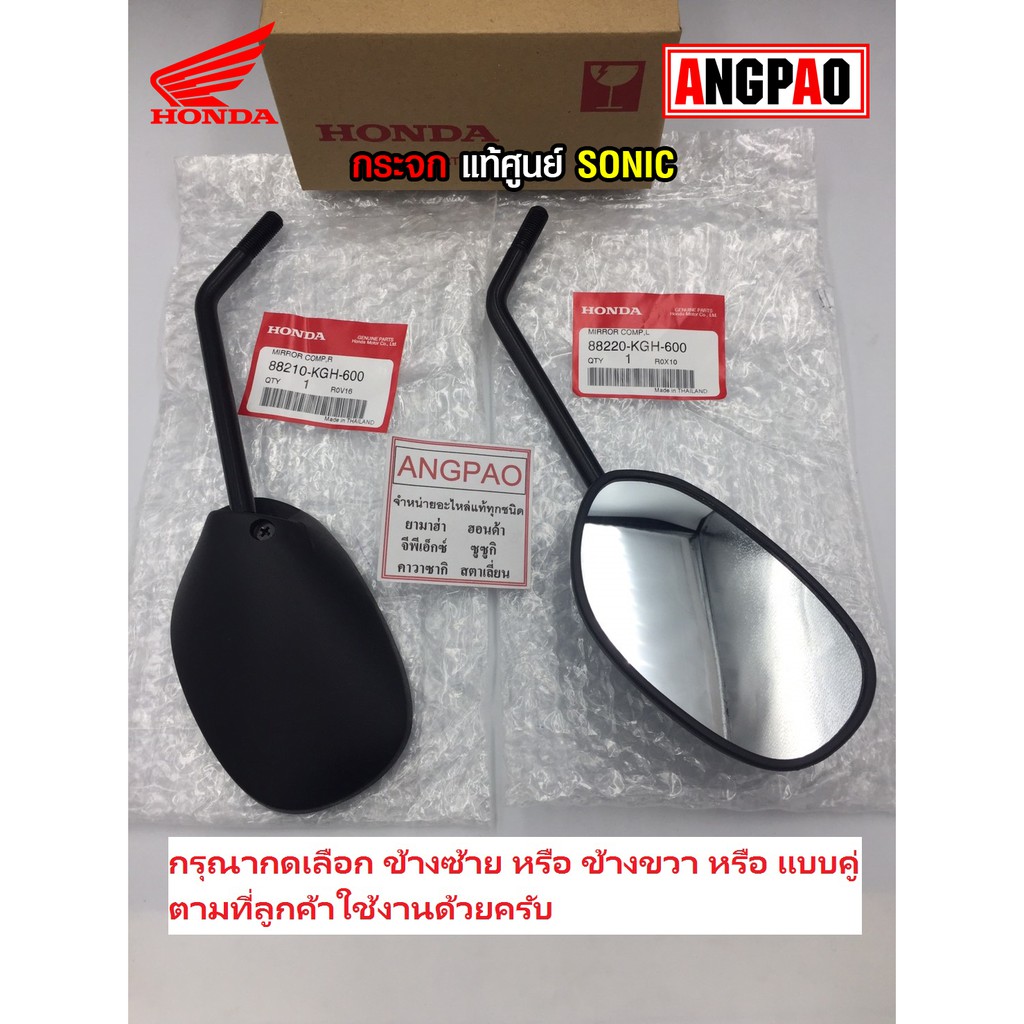 กระจก-แท้ศูนย์-sonic-honda-ฮอนด้า-โซนิค-กระจกมองหลัง-88210-kgh-600-88220-kgh-600