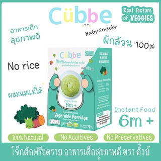 โจ๊กผักฟรีซดราย อาหารเด็กสุขภาพดี ตรา คิ้วบ์ - อาหารเด็กสำหรับวัย 6 เดือนขึ้นไป (Cubbe Baby Food-Vegetable Porridge 6m+)