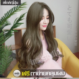 Caramel brown wig วิกผมทรงยาวปลายลอน แถมnetฟรี wig วิกผมคอสเพลย์ ลอนเมอร์เมด