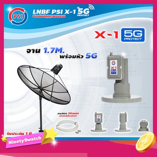 PSI C-Band 1.7 เมตร (ขาตรงตั้งพื้นเเละยึดผนังได้) + LNB PSI X-1 5G + สายRG6 30เมตร