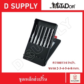 เหล็กส่ง 6 ตัวชุด Matador ความยาว 6 นิ้ว ขนาด2-3-4-5-6-8 มม. พร้อมกล่องใส่อย่างดี
