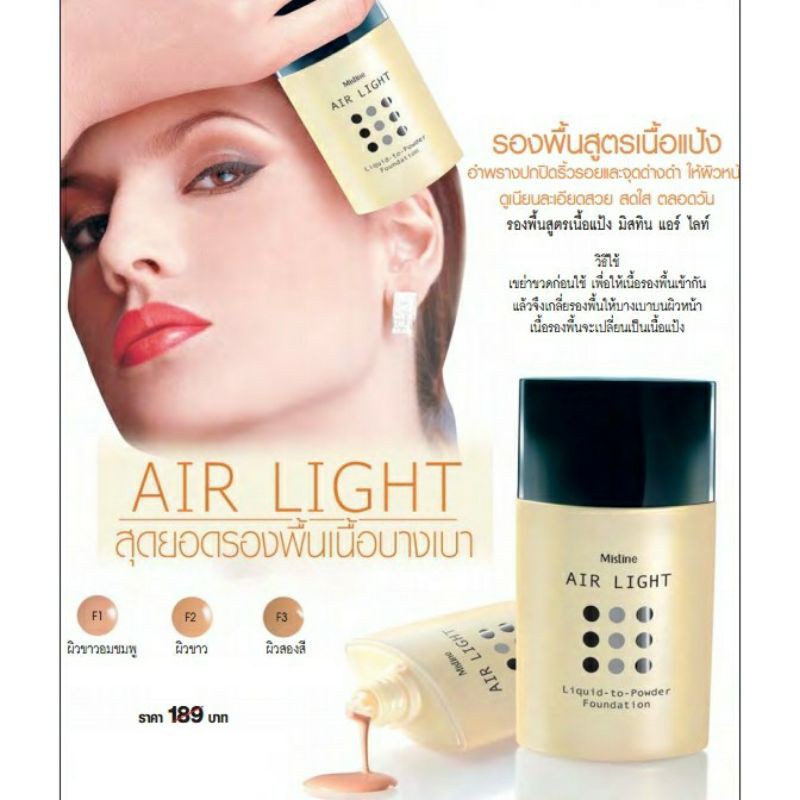 ภาพสินค้ามิสทิน รองพื้น สูตรเนื้อแป้ง แอร์ไลท์ MISTINE AIR LIGHT FOUNDATION ,ครีมรองพื้นFace so20มลล้างสตอกจำนวนจำกัด จากร้าน pariyananturee บน Shopee ภาพที่ 2