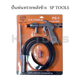 ปืนพ่นทราย-ยิงทราย SP TOOLS พร้อมอุปกรณ์