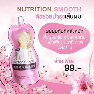 Nutrition Smooth hair mask  ซองชมพู เน้นผมนุ่ม ไม่ชี้ฟู