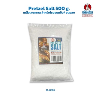 Pretzel Salt 500 g. เกลือเพรทเซล สำหรับโรยขนมปัง/ ขนมอบ (05-7945-31)