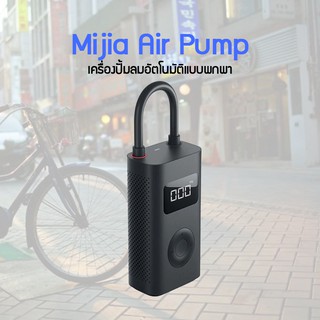 ภาพขนาดย่อของภาพหน้าปกสินค้าXiaomi Mijia Mi Air Pump 1s เครื่องสูบลมไฟฟ้าพกพา LED แบตเตอรี่ 2000mAh พอร์ตType-C จากร้าน apexstore888 บน Shopee