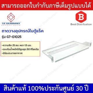 German ถาดสำหรับตู้ Rack  รุ่น G7-01025 ขนาด 25 ซม.