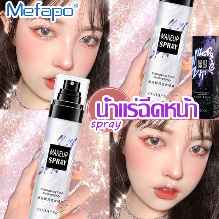 สเปรย์ล็อคเครื่องสำอาง-สเปรย์ล็อคเมคอัพ-makeup-spray-สเปรย์บล็อกเครื่องสำอาง-สเปรย์ล็อคหน้า-น้ำแร่ฉีดหน้า-สเปรย์น้ำแร่