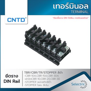 ภาพหน้าปกสินค้าเทอร์มินอล TERMINAL TBR CBR พร้อมฝาปิด สีดำ ยึดราง DIN Rail (ถุงละ 10 ตัว) ที่เกี่ยวข้อง