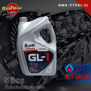 PTT (ปตท.) น้ำมันเกียร์ธรรมดาและเฟืองท้าย GL-1 เบอร์ 90 (5 ลิตร)