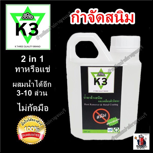 น้ำยาล้างสนิม-น้ำยากำจัดสนิม-ขัดสนิม-ขจัดสนิม-และ-เคลือบกันสนิม-k3-เคสาม-ขนาด-500-ml