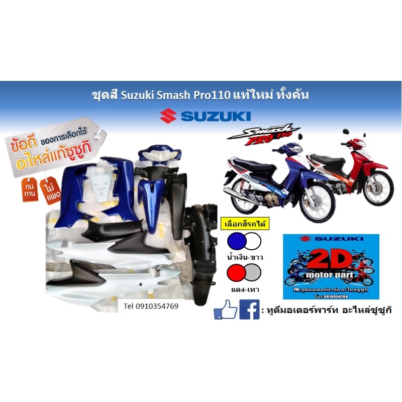 ชุดสี-suzuki-smash-pro110-สีน้ำเงิน-ขาว-เเท้ใหม่-ทั้งคัน