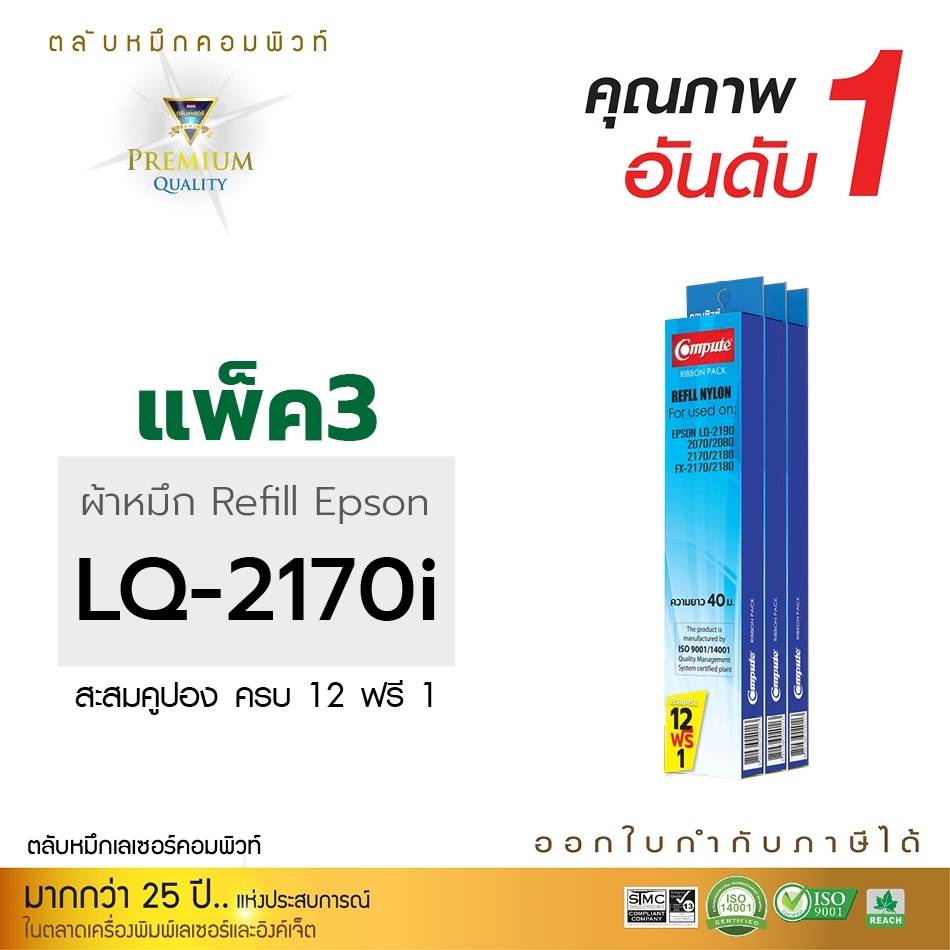 ตลับผ้าหมึก-คอมพิวท์-ใช้สำหรับ-epson-lq-2070-lq-2170-lq-2170i-lq2190-lq2080-แพ็ค3-ออกใบกำกับภาษี