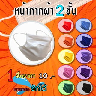 หน้ากากแบบผ้า 2 ชั้น ซักได้ (จำนวนชิ้น)