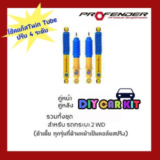 โช๊คอัพรถ Profender Twin Tube (ปรับ4) รถกระบะตัวเตี้ย Vigo Revo D-max Mu7 Colorado Ranger BT50Pro Commuter Tiger