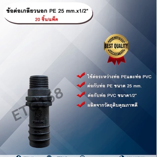 ข้อต่อเกลียวนอก PE 25 mm.x1/2“ 20 ชิ้น/แพ็ค ข้อต่อท่อ PE ข้อต่อเกลียวนอก ต่อตรงเกลียวนอก ต่อตรง PE ข้อต่อพีอี ต่อตรงพีอี