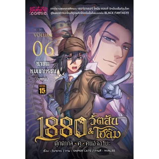 การ์ตูน 1880 วัตสัน&amp;โฮล์ม ตุ๊กตากลคู่คนอัจฉริยะ เล่ม 6 ตอน หายนะหุบเขาทรชน (บทจบ) • REMASTER •