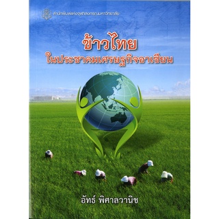 CU Press ข้าวไทยในเศรษกิจอาเซียน  สาขาสังคมศาสตร์- สำนักพิมพ์จุฬา