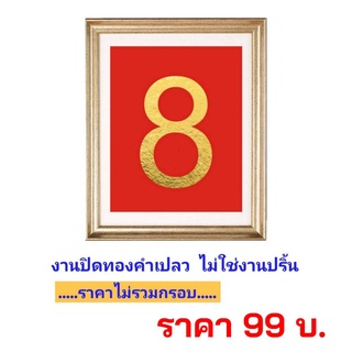 ภาพมงคล เลข 8  งานฝีมือ งานทองคำเปลว ไม่ใช่งานปริ้น ขนาด 8 x 10 นิ้ว / ขนาด 10 x 12 นิ้ว  !!!! สินค้าพร้อมส่ง !!!!