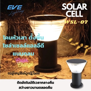 LED Solar Cell โคมหัวเสา ตั้งพื้น ปรับได้ 3แสง ปรับหรี่ได้ Color Change &amp; Dimmable 5W EVE GSL-07 โซล่าเซลล์ ประหยัดค่าไฟ