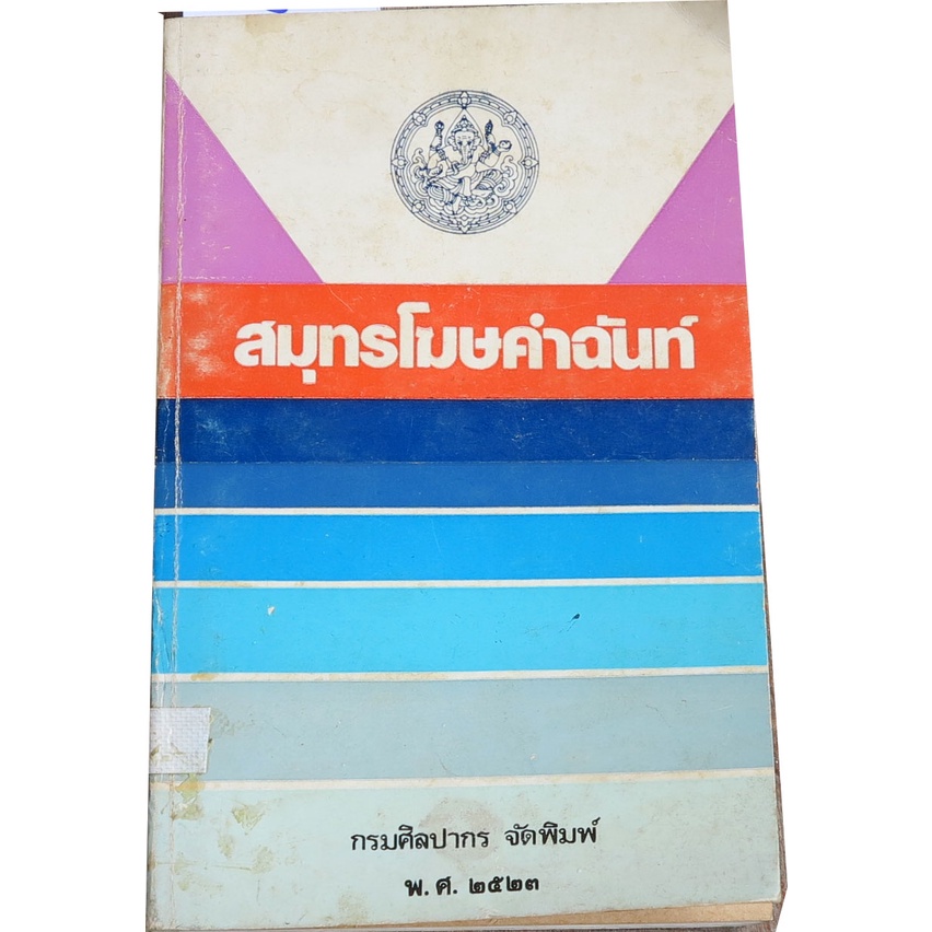 "สมุทรโฆษคำฉันท์" ฉบับชำระใหม่ เชิงอรรถ พร้อมด้วยภาพถ่ายจากจิตรกรรม