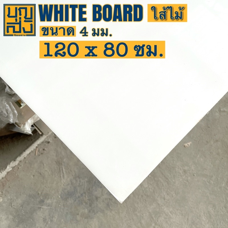 ไม้อัด-แผ่นไวท์บอร์ด-whiteboard-ใส้ไม้-หนา-4-มม-ขนาด-120x80-ซม