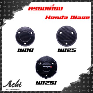 ครอบเครื่อง จานไฟ Honda Wave ลายคาร์บอน (งานฟิล์ม) W110 / W125 / W125i