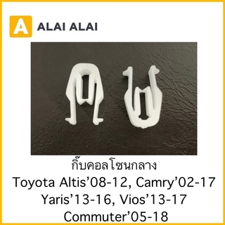 【H024】(ราคาต่อ1ตัว) กิ๊บคอลโซนกลาง Toyota Altis’08-2012, Camry’02-17, Yaris’13-16, Vios13-17, Commuter’05-18