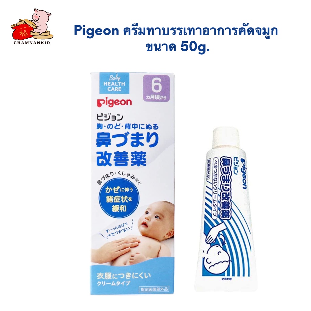 pigeon-ครีมทาบรรเทาอาการคัดจมูก-ขนาด-50g