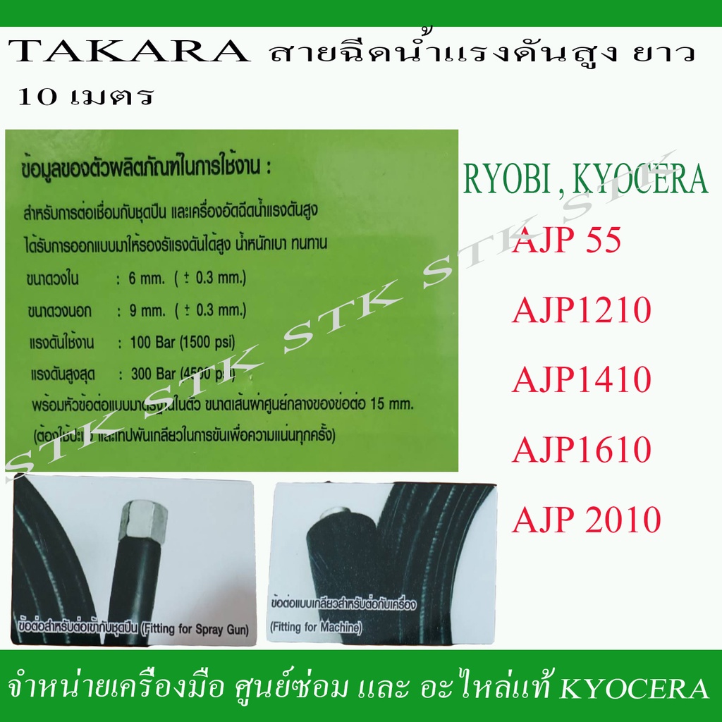 takara-สายฉีดน้ำแรงดันสูง-ยาว-10-เมตร-สำหรับเครื่องฉีดน้ำ-ryobi-และ-kyocera-รุ่น-ajp55-1210-1410-1610-2010