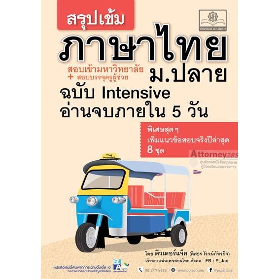 สรุปเข้ม-ภาษาไทย-ม-ปลาย-ฉบับ-intensive-อ่าน-5-วัน-สำหรับสอบ-tcas-สอบบรรจุครูผู้ช่วย