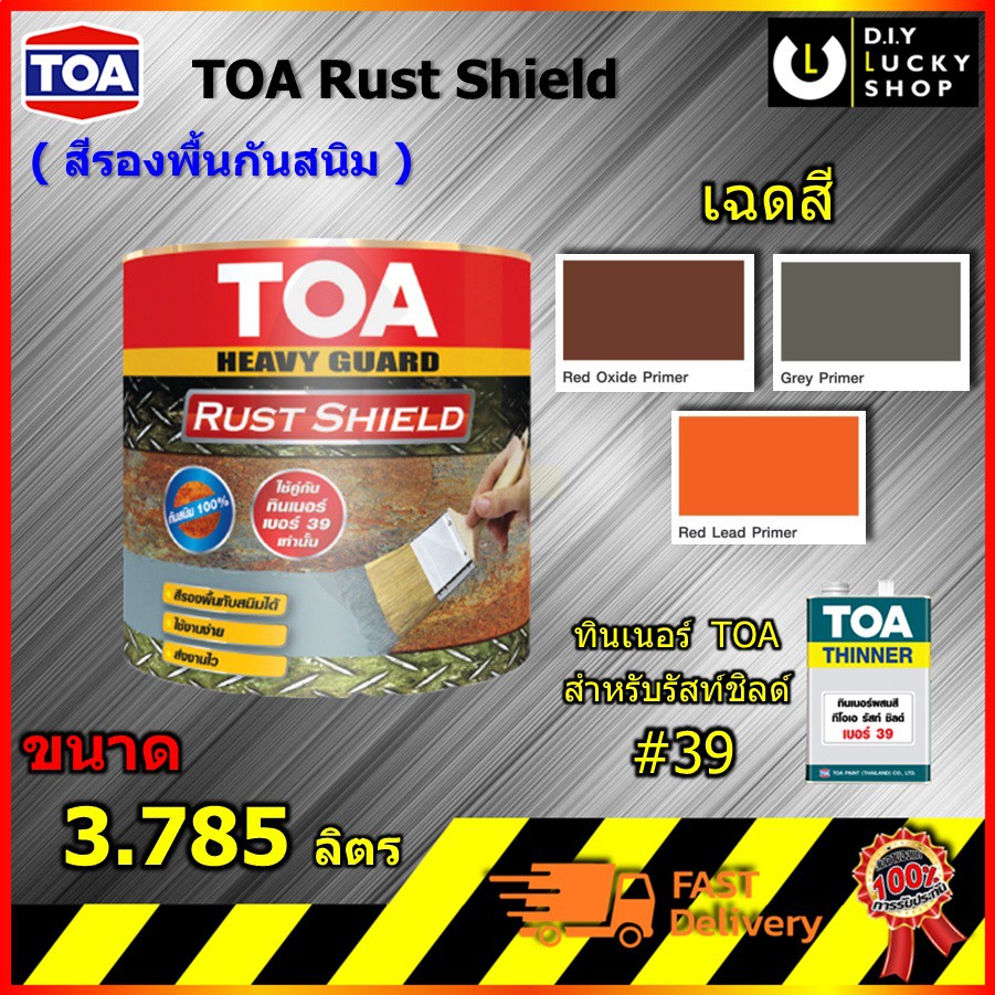 สีกันสนิม TOA Rust Shield รัสท์ ชิลด์ สีรองพื้นกันสนิม แห้งเร็ว อีพ็อก ...
