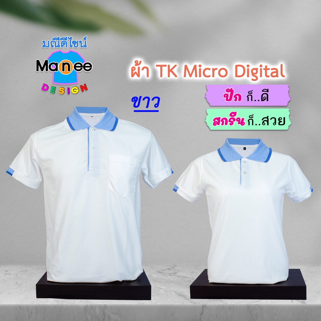 ภาพหน้าปกสินค้าเสื้อโปโล เสื้อคอปก (สีขาว) M016 ผ้า TK Micro Digital ผ้านุ่ม ไม่ย้วย สีไม่ตก จากร้าน manee.design บน Shopee